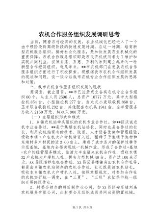 农机合作服务组织发展调研思考