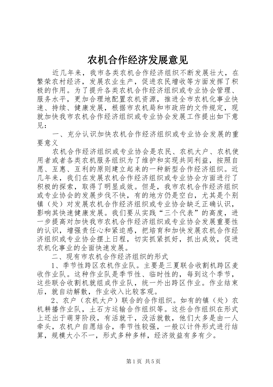 农机合作经济发展意见_第1页