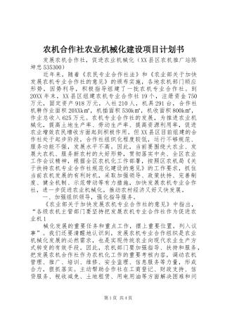 农机合作社农业机械化建设项目计划书