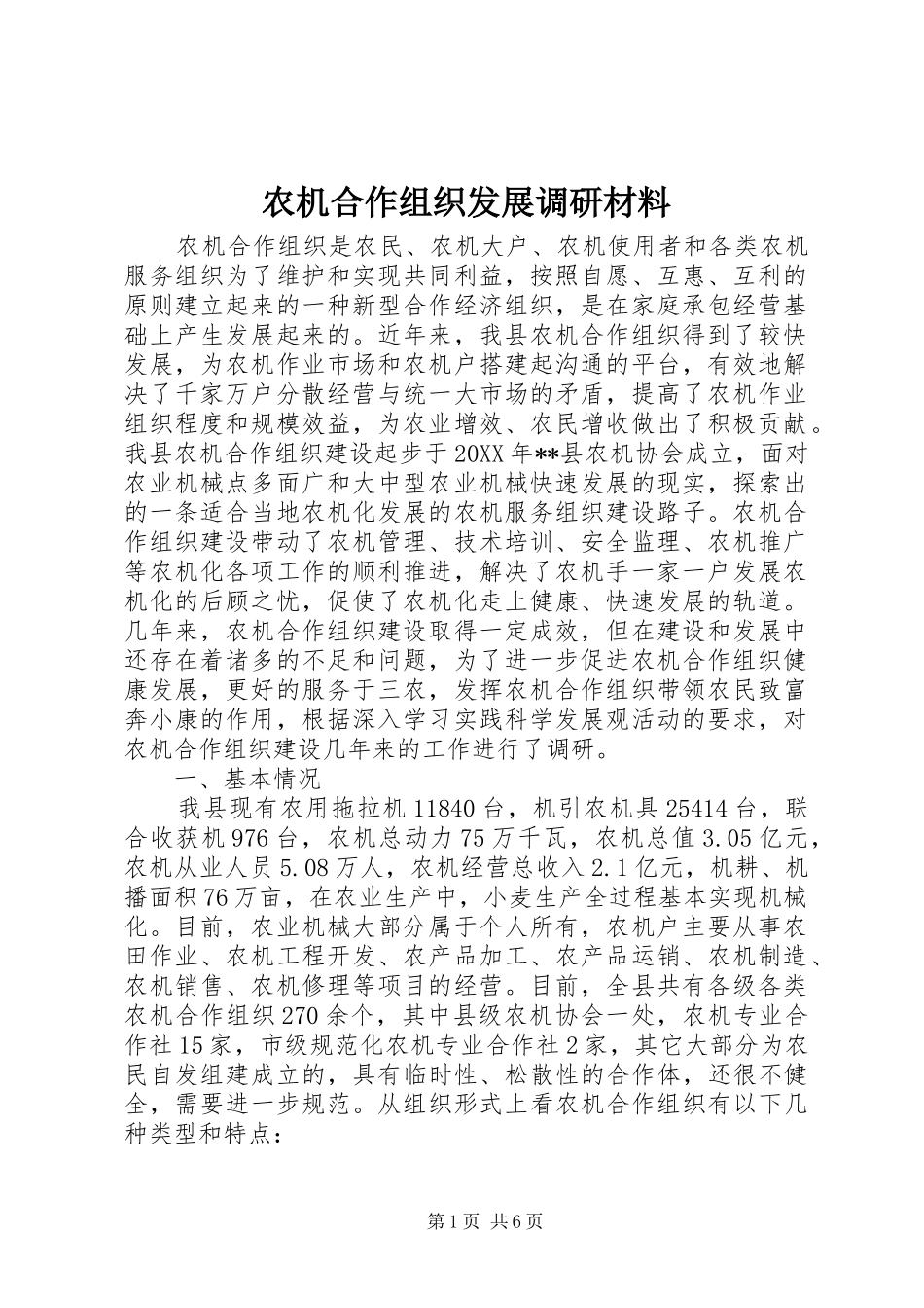 农机合作组织发展调研材料_第1页