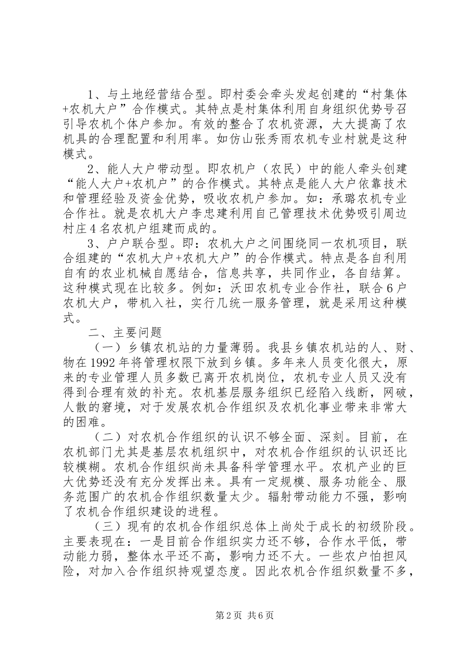 农机合作组织发展调研材料_第2页