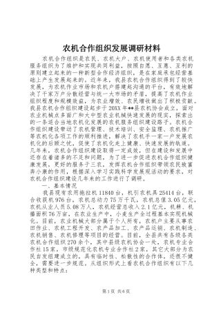 农机合作组织发展调研材料