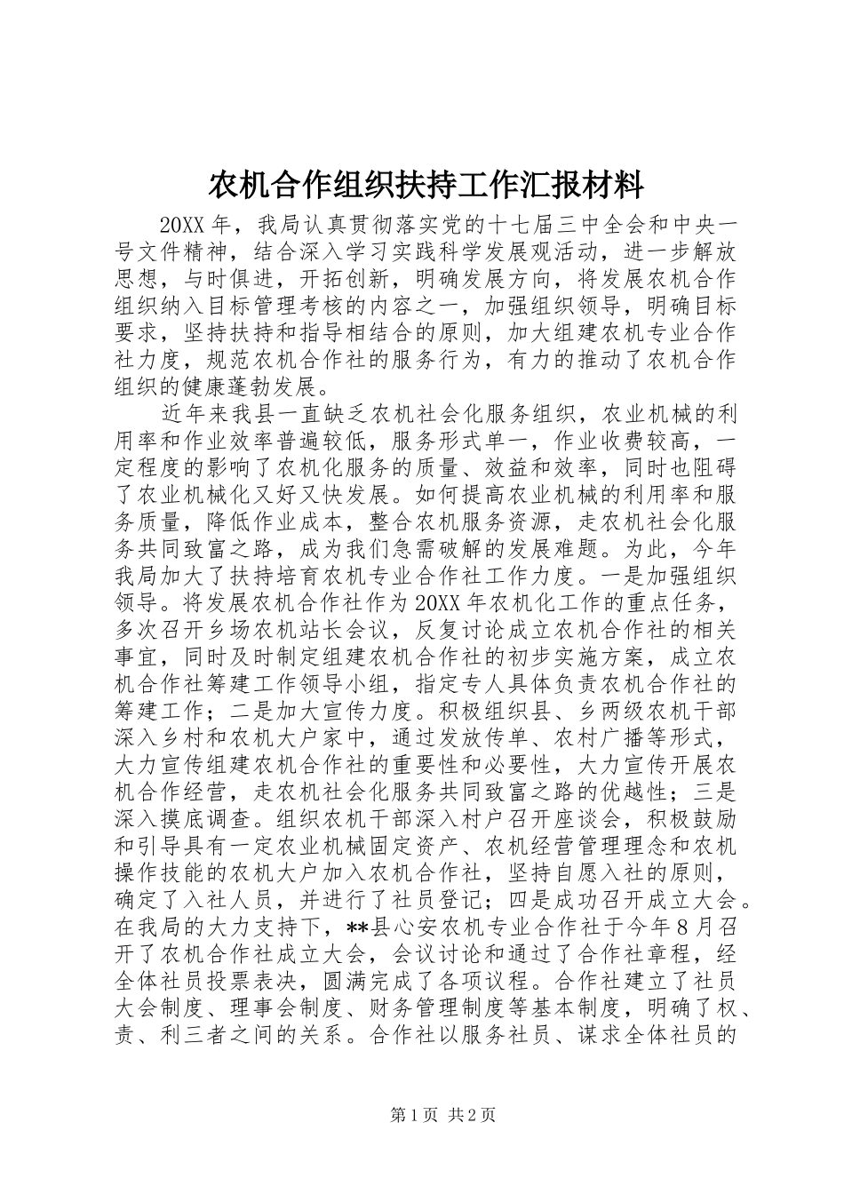 农机合作组织扶持工作汇报材料_第1页