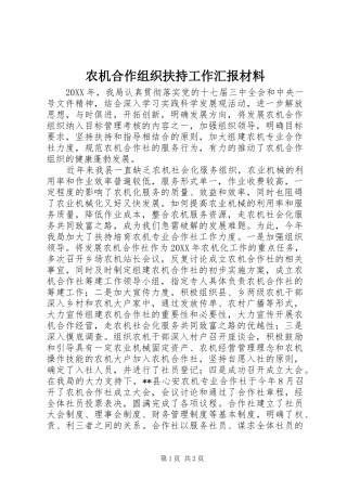 农机合作组织扶持工作汇报材料