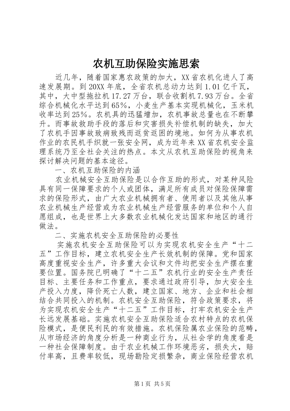 农机互助保险实施思索_第1页
