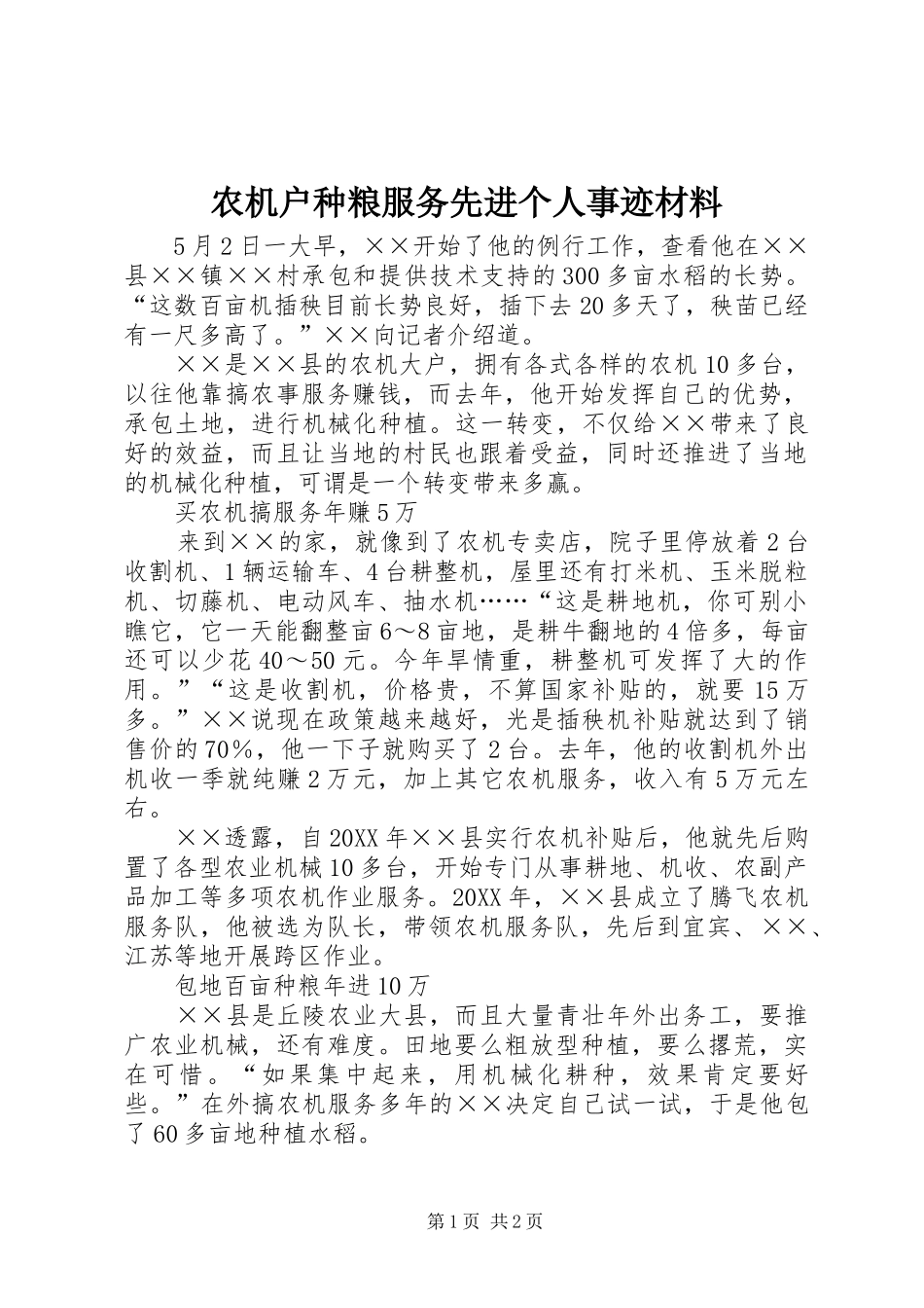 农机户种粮服务先进个人事迹材料_第1页