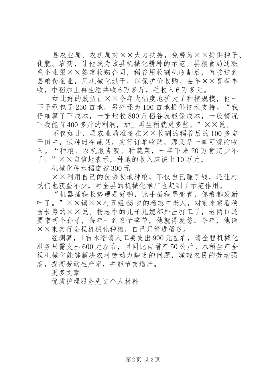 农机户种粮服务先进个人事迹材料_第2页