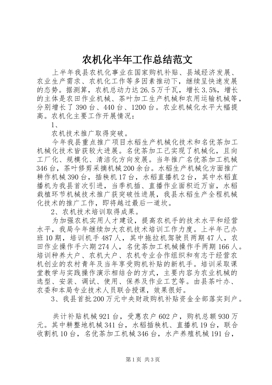农机化半年工作总结范文_第1页