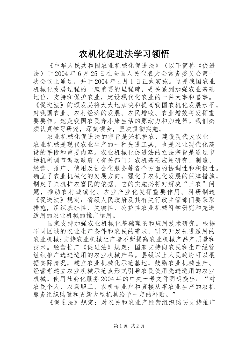 农机化促进法学习领悟_第1页