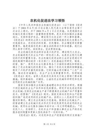 农机化促进法学习领悟
