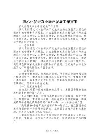 农机化促进农业绿色发展工作方案
