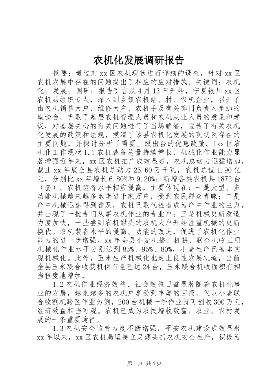 农机化发展调研报告_第1页