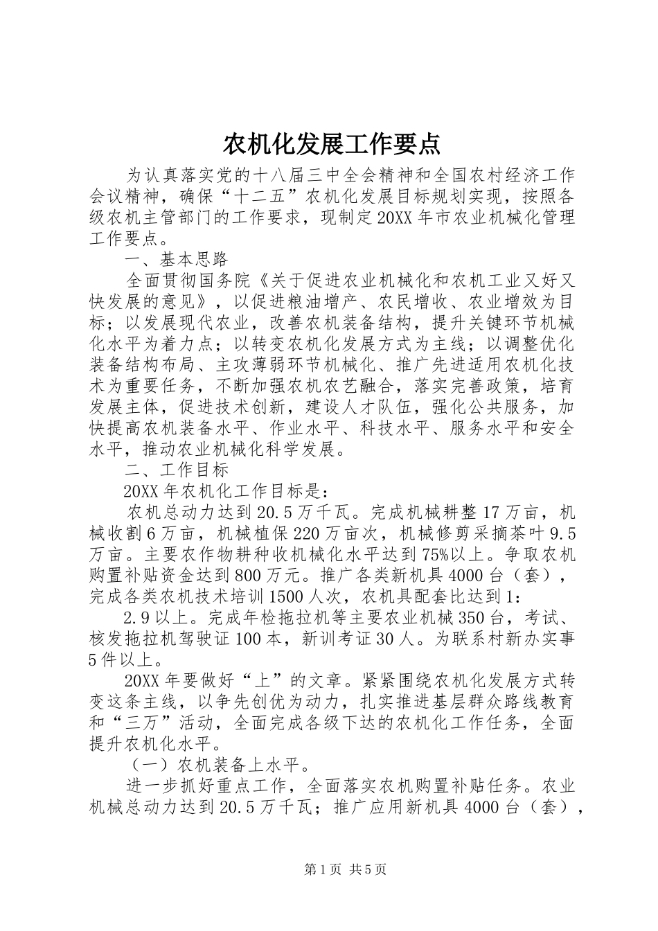 农机化发展工作要点_第1页