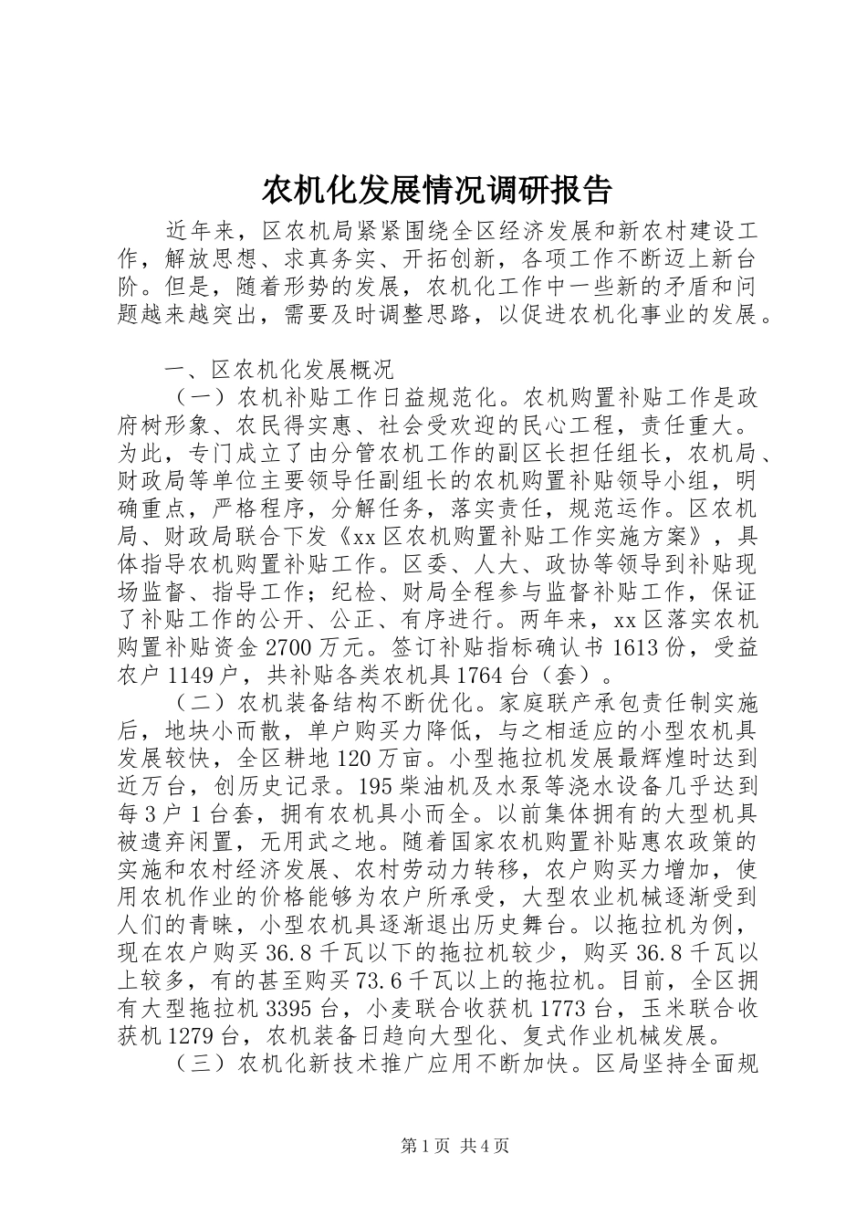 农机化发展情况调研报告_第1页