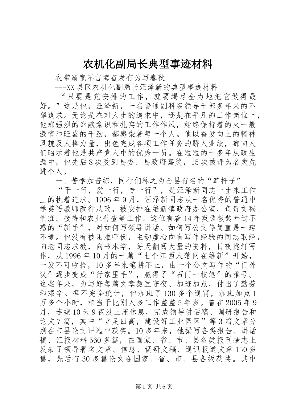 农机化副局长典型事迹材料_第1页