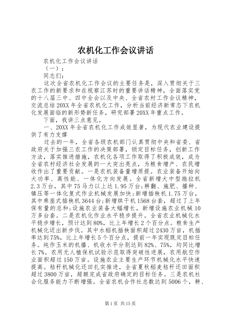 农机化工作会议致辞_第1页
