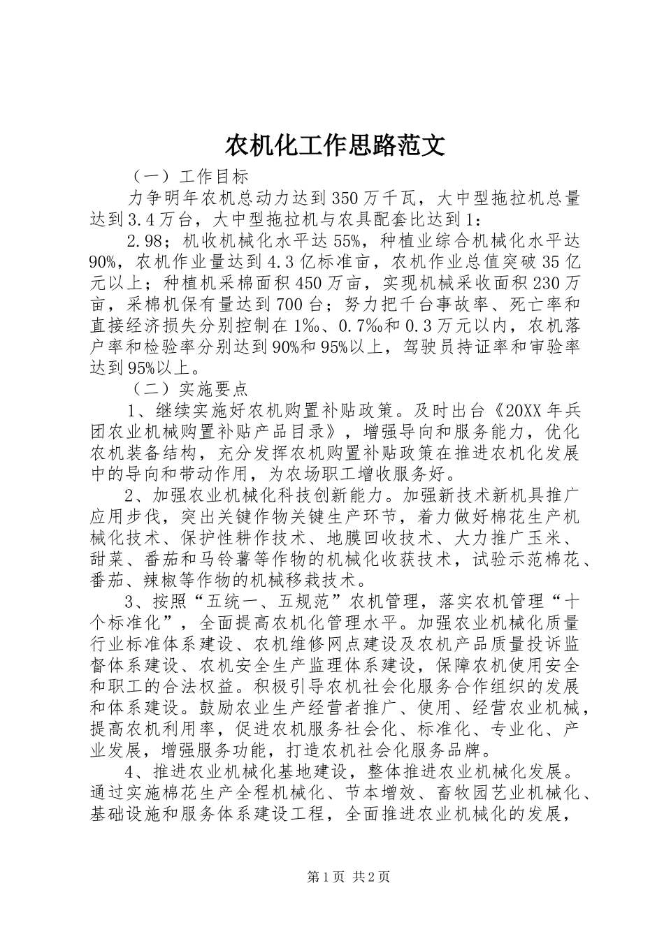 农机化工作思路范文_第1页