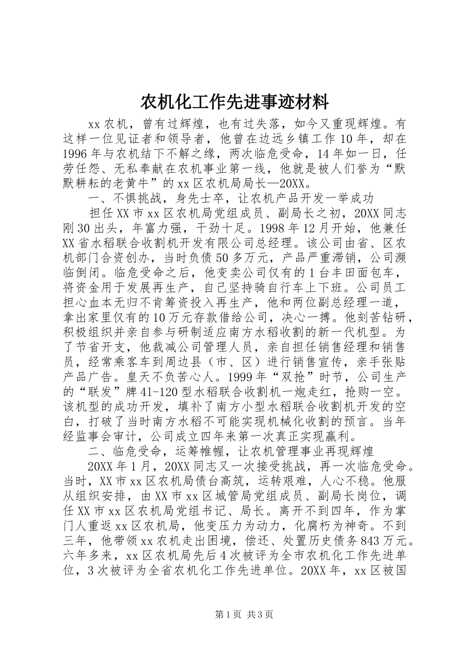 农机化工作先进事迹材料_第1页
