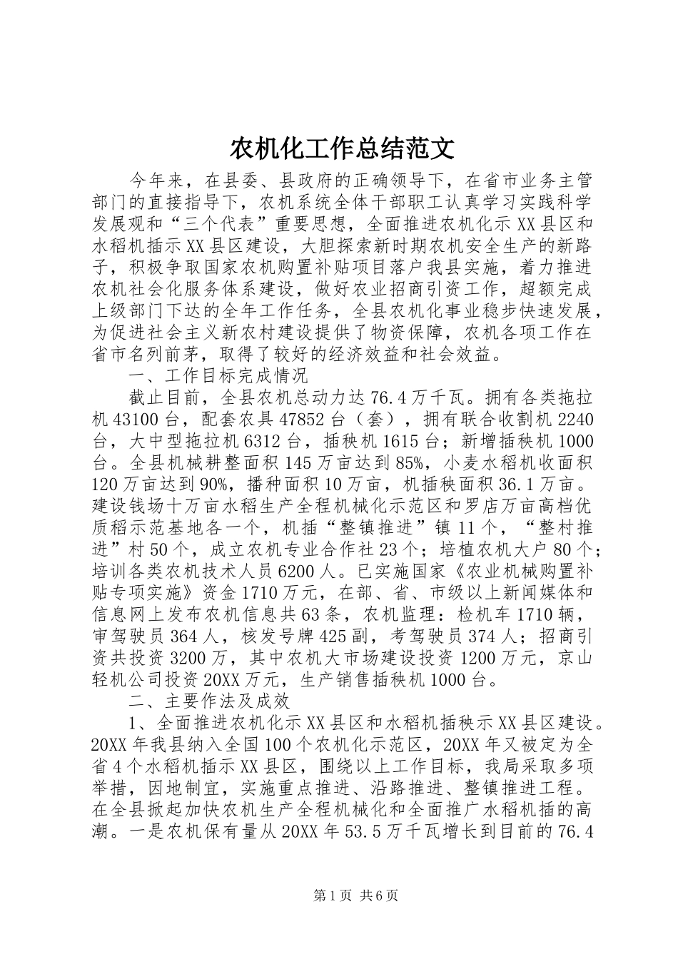 农机化工作总结范文_第1页