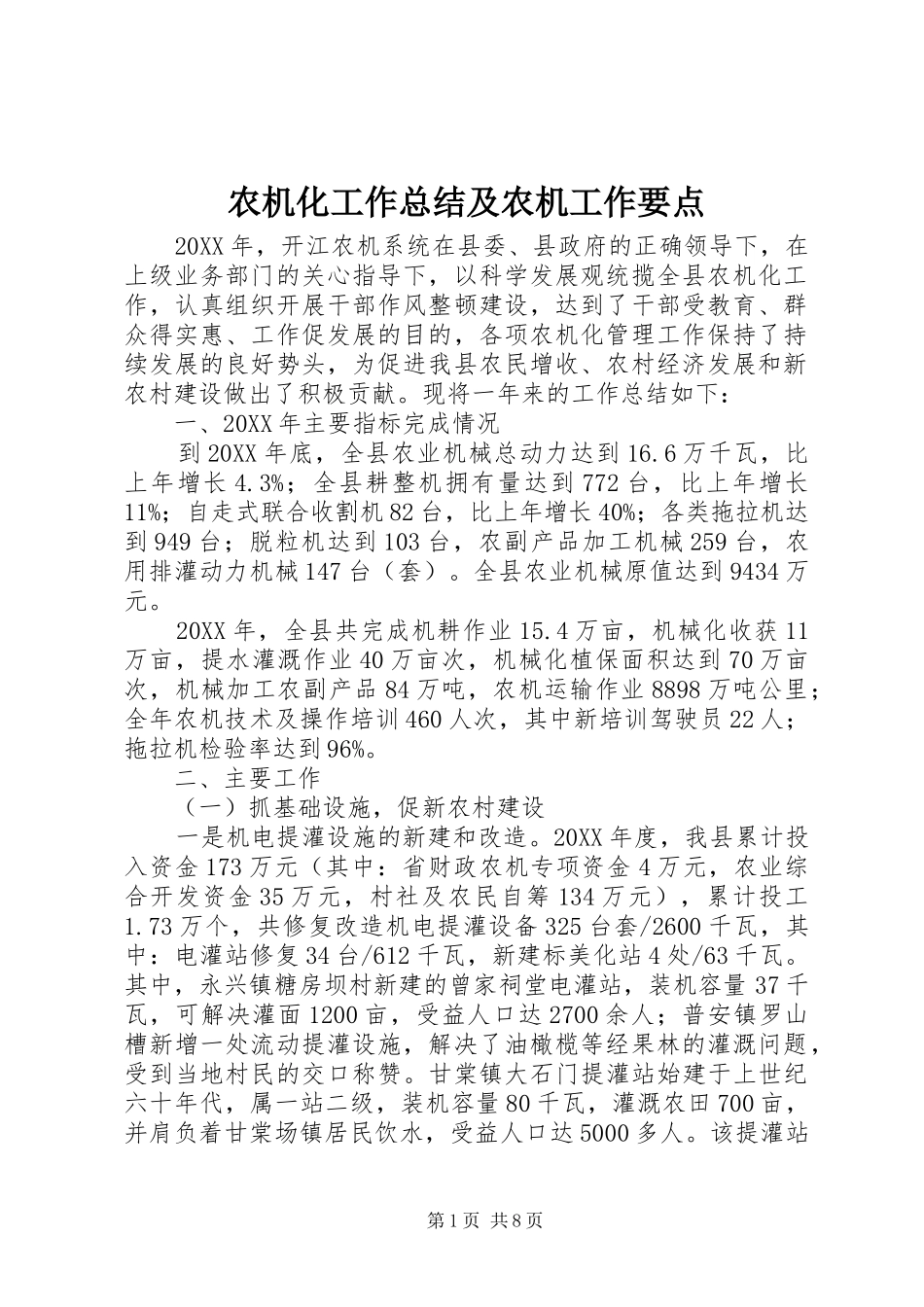 农机化工作总结及农机工作要点_第1页