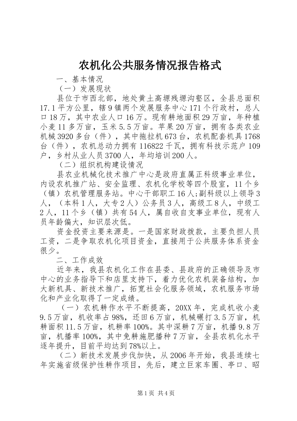 农机化公共服务情况报告格式_第1页