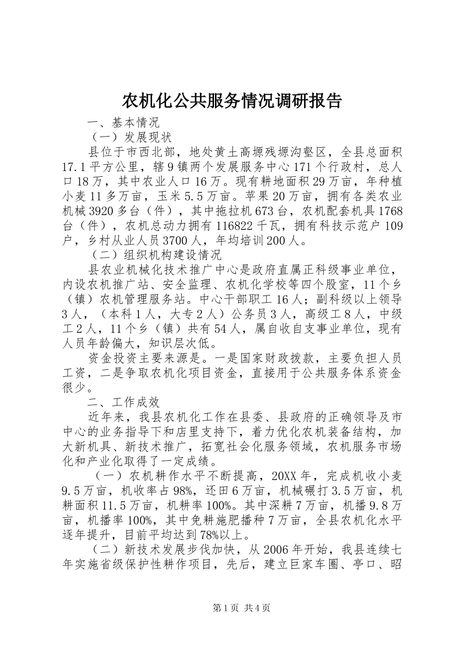 农机化公共服务情况调研报告_第1页