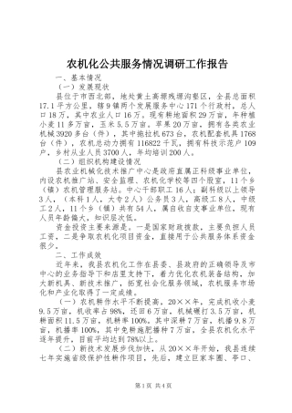 农机化公共服务情况调研工作报告