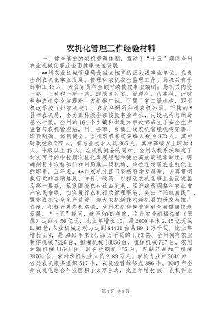 农机化管理工作经验材料