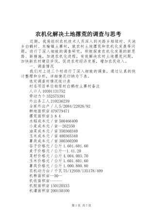 农机化解决土地撂荒的调查与思考