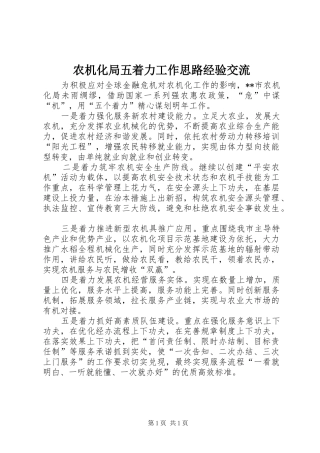 农机化局五着力工作思路经验交流