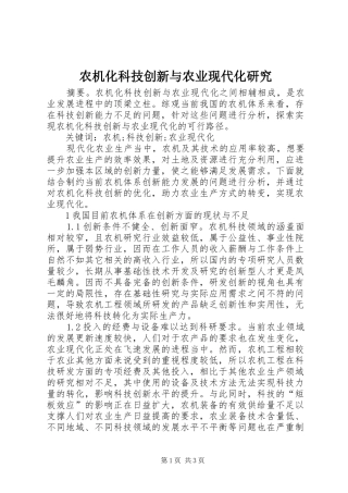 农机化科技创新与农业现代化研究