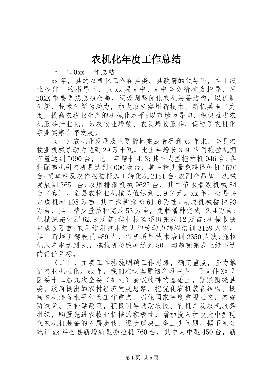 农机化年度工作总结_第1页