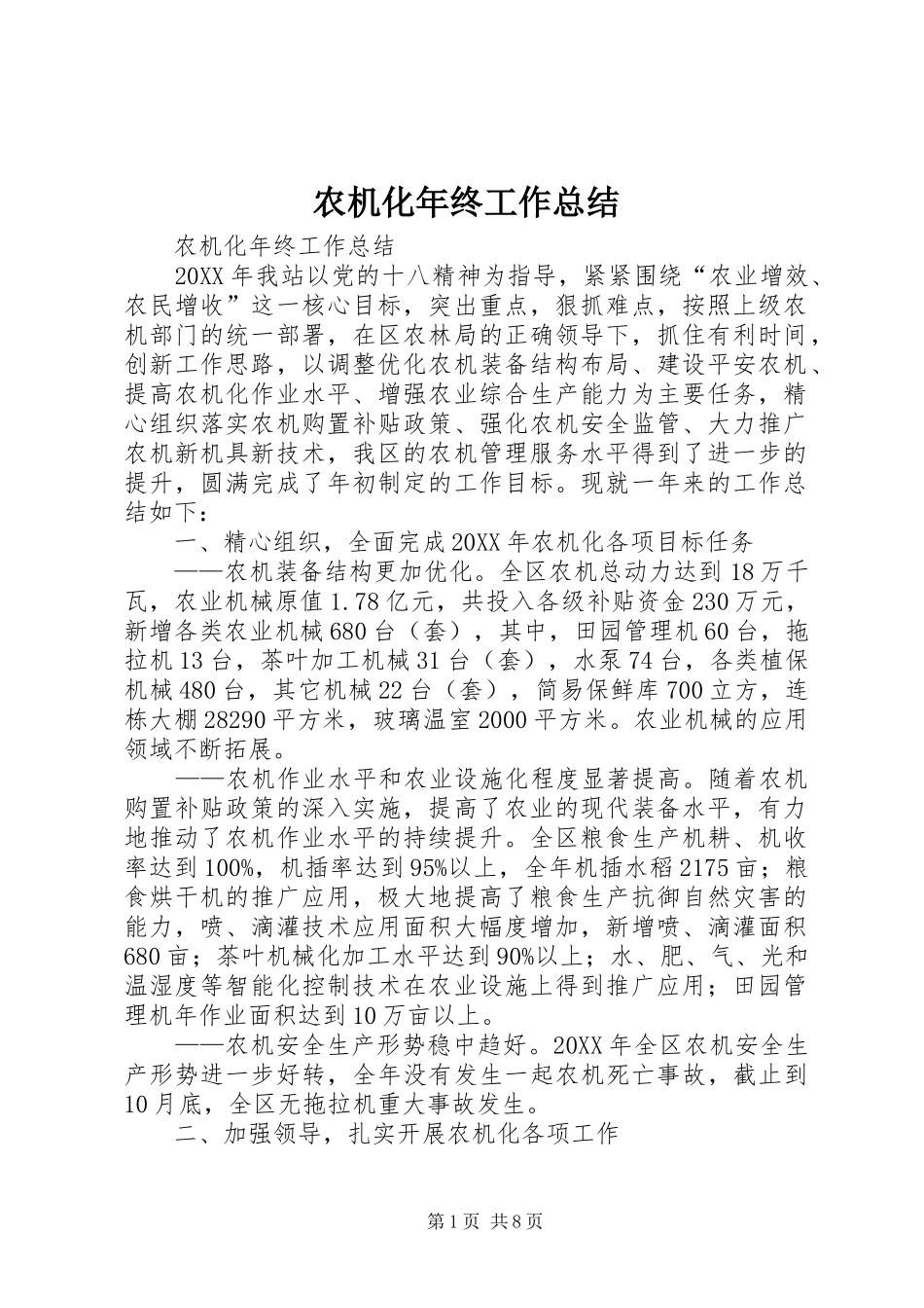 农机化年终工作总结_第1页
