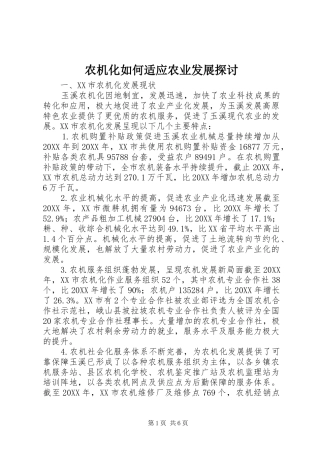农机化如何适应农业发展探讨
