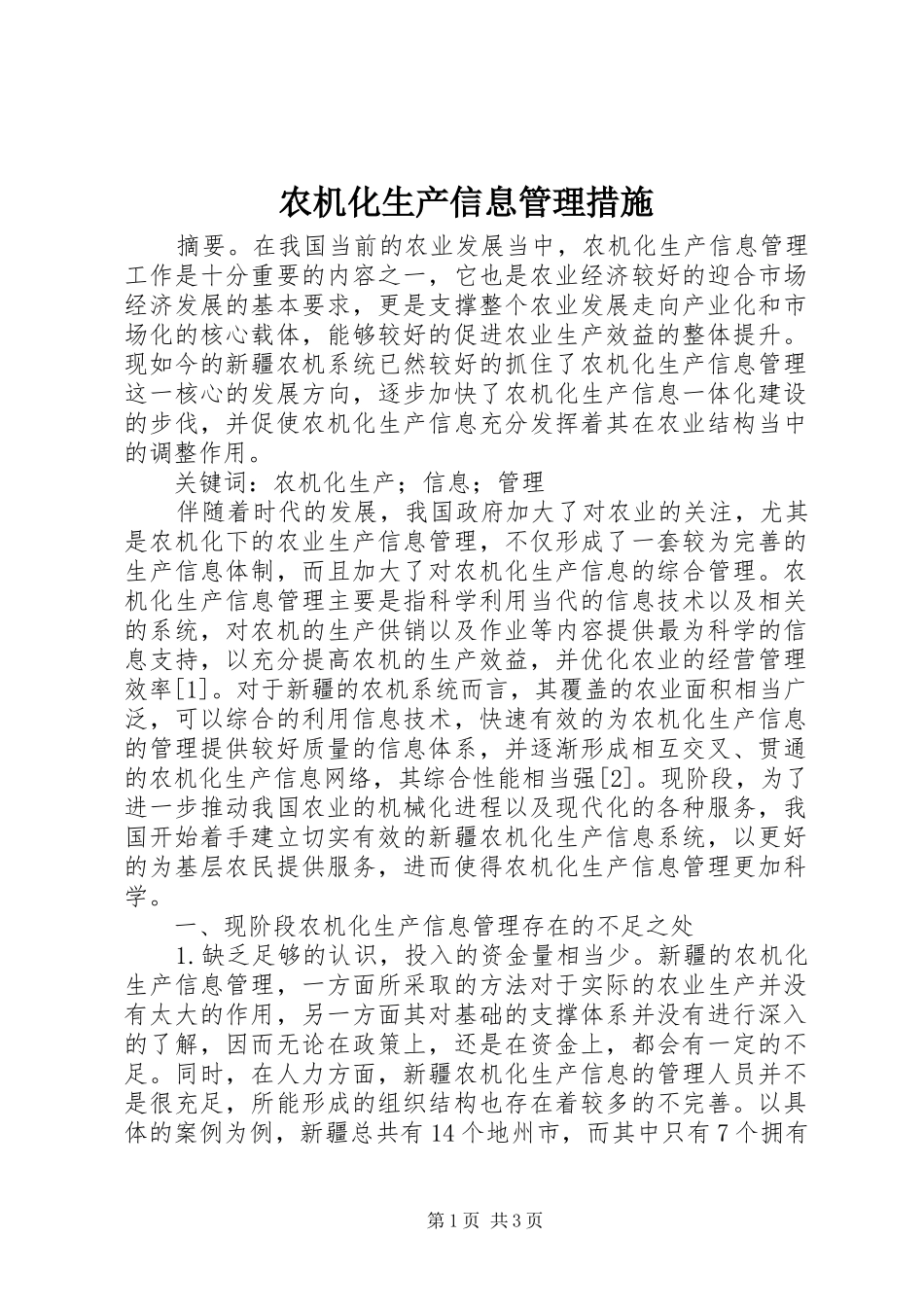农机化生产信息管理措施_第1页
