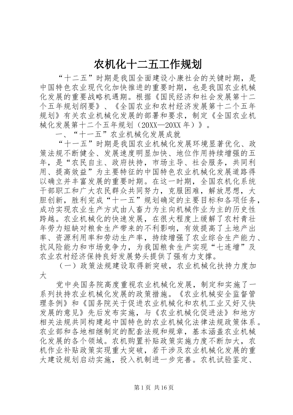 农机化十二五工作规划_第1页