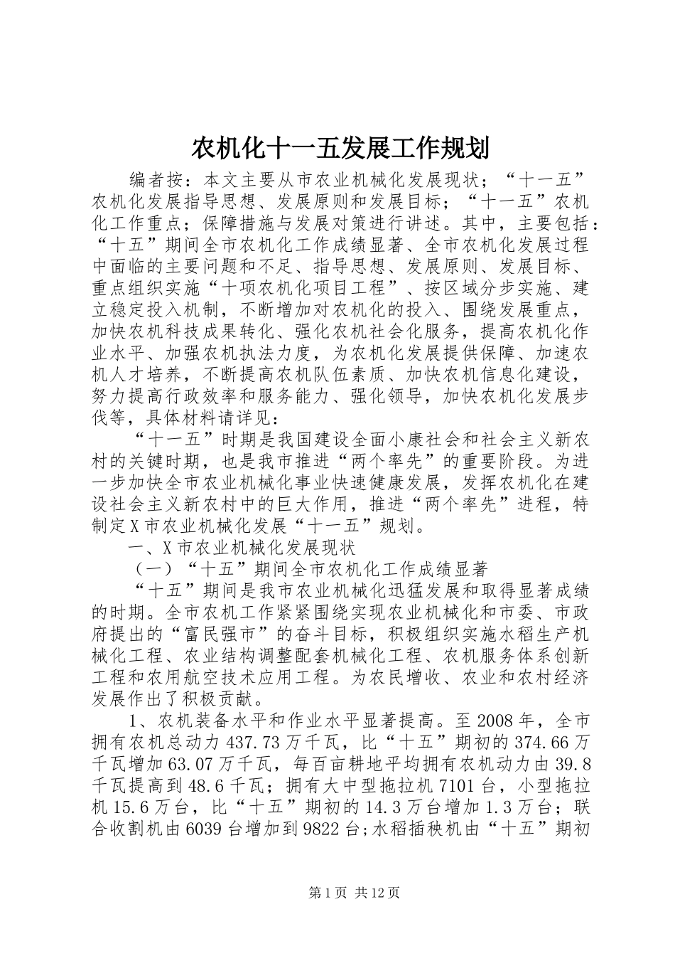 农机化十一五发展工作规划_第1页