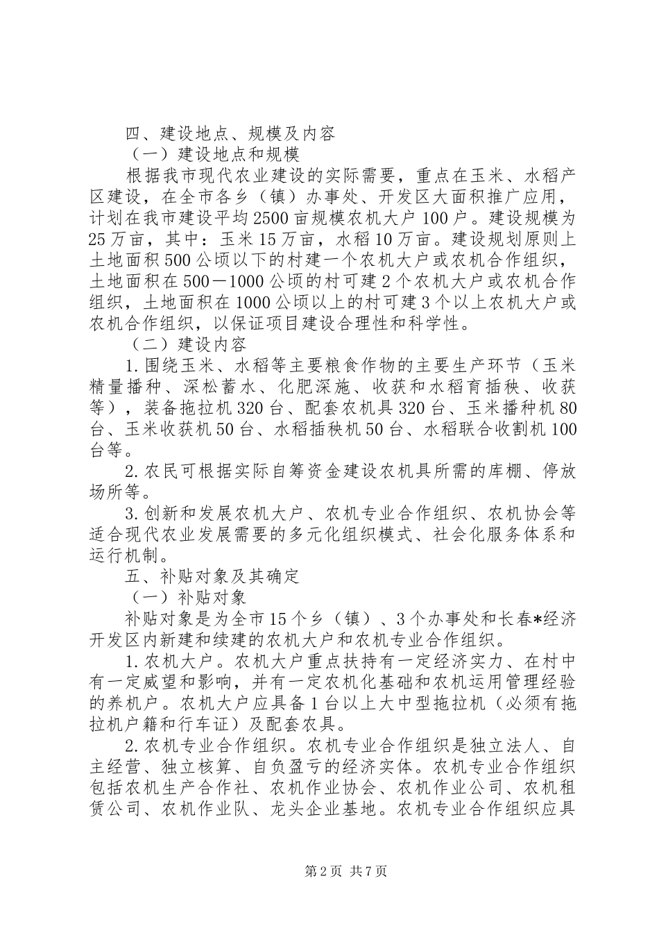 农机化示范区建设实施方案_第2页