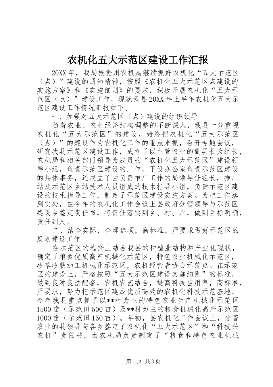 农机化五大示范区建设工作汇报_第1页