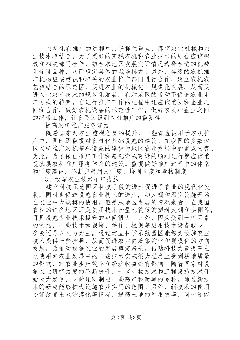 农机化与设施农业技术推广分析_第2页