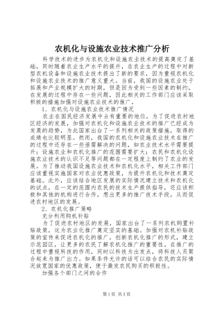 农机化与设施农业技术推广分析