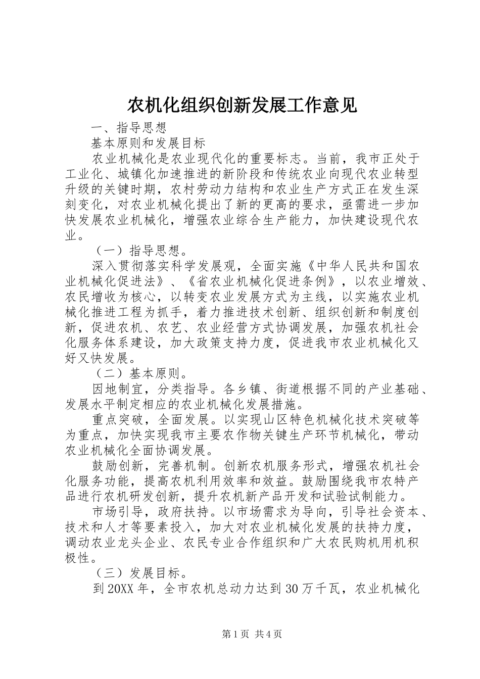 农机化组织创新发展工作意见_第1页