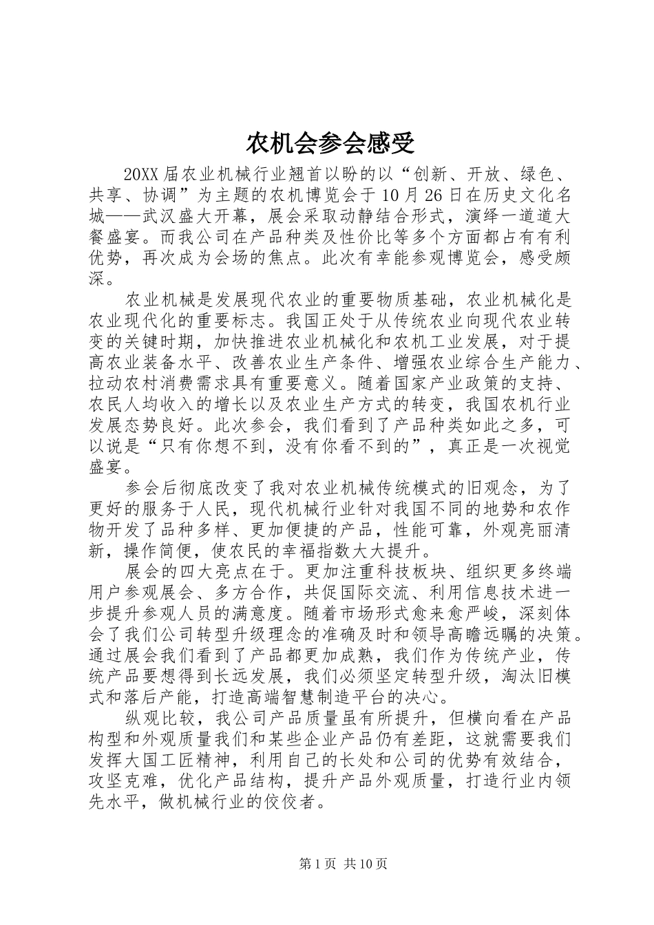 农机会参会感受_第1页