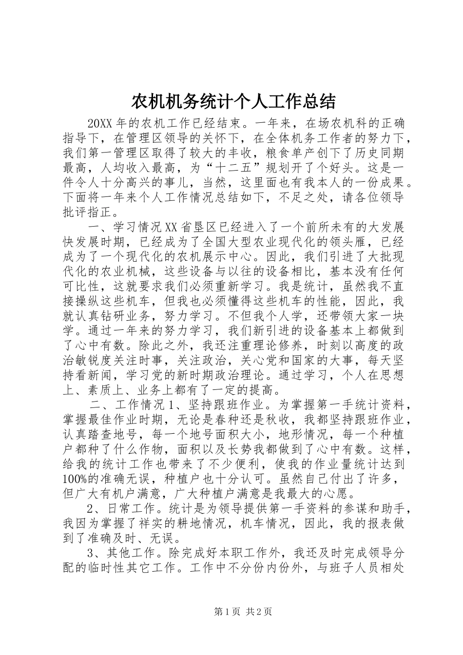农机机务统计个人工作总结_第1页