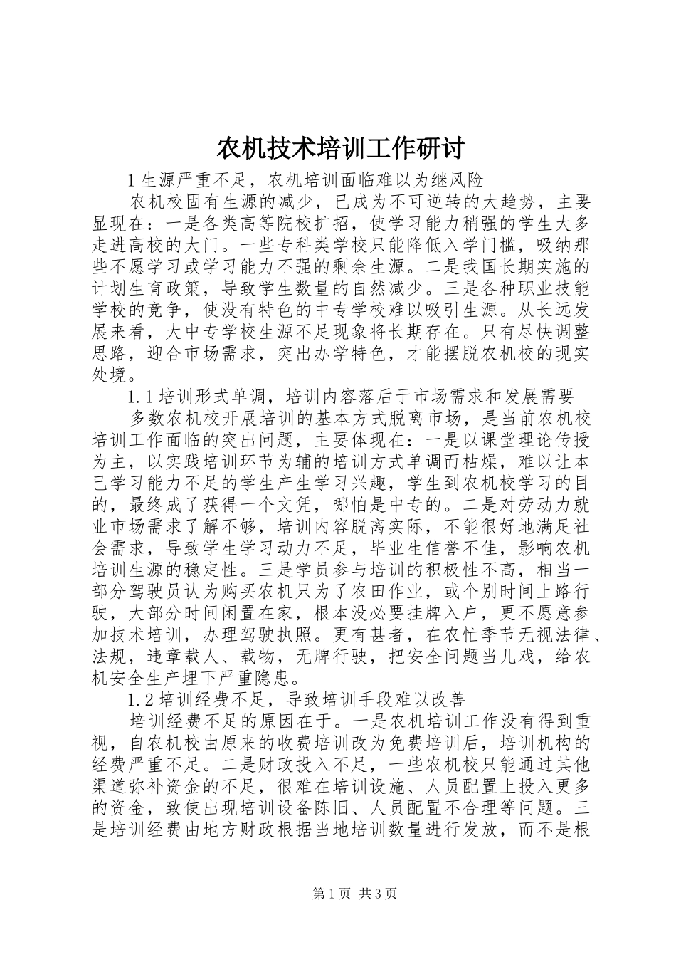 农机技术培训工作研讨_第1页
