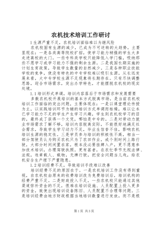 农机技术培训工作研讨