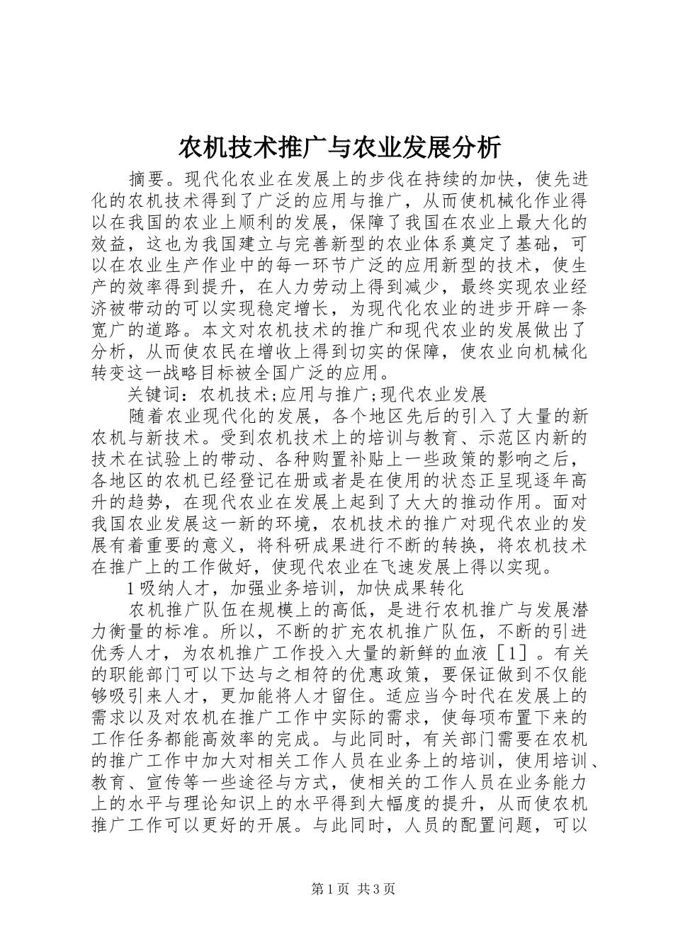 农机技术推广与农业发展分析_第1页