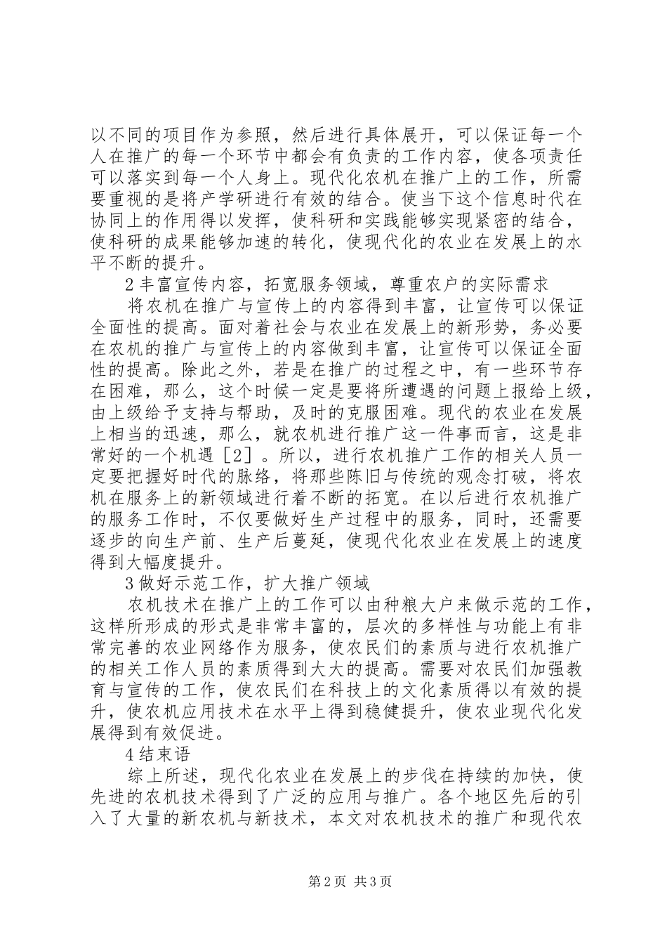 农机技术推广与农业发展分析_第2页