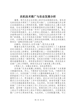 农机技术推广与农业发展分析