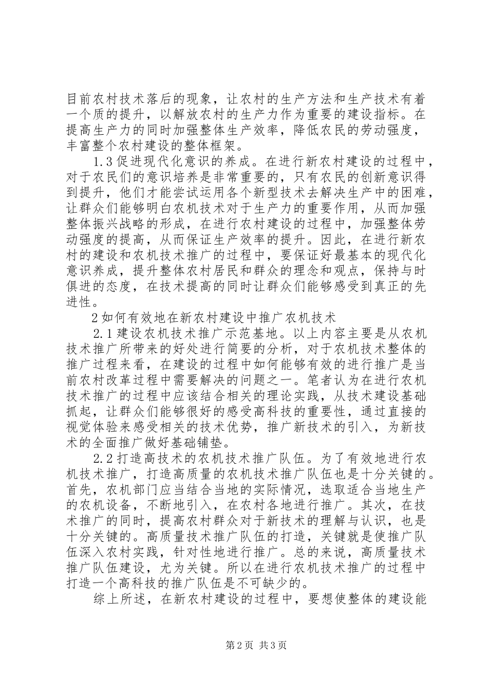 农机技术推广在新农村建设的重要作用_第2页